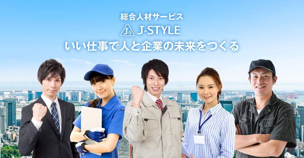 総合人材サービスJ-STYLEはいい仕事で人と企業の未来をつくります